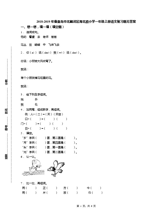 2018-2019年秦皇岛市北戴河区海北路小学一年级上册语文复习题无答案