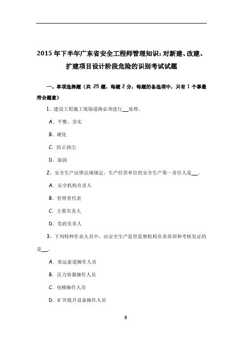 2015年下半年广东省安全工程师管理知识：对新建、改建、扩建项目设计阶段危险的识别考试试题