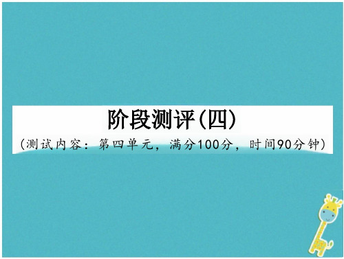 初一语文下册 阶段测评四 新人教版 