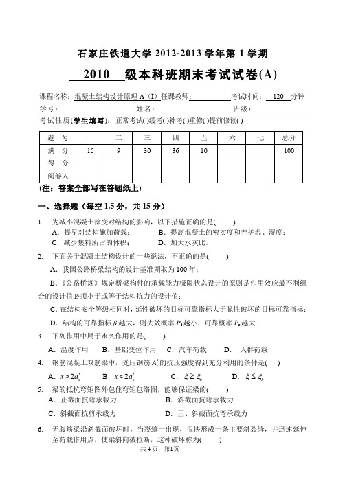 (完整版)石家庄铁道大学混凝土结构设计期末试题.