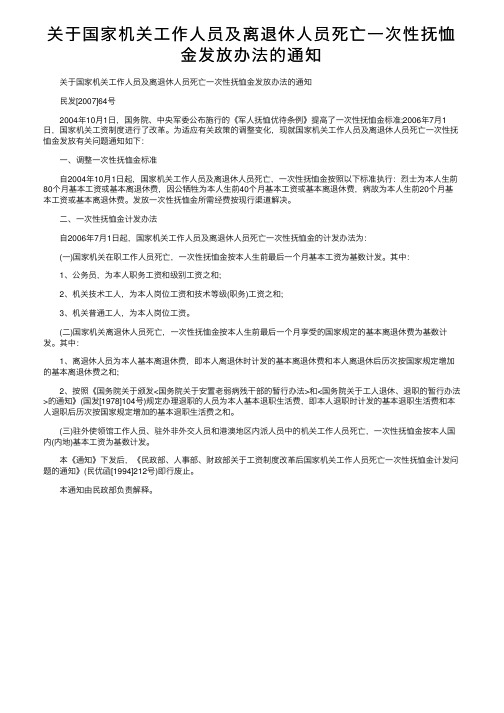 关于国家机关工作人员及离退休人员死亡一次性抚恤金发放办法的通知