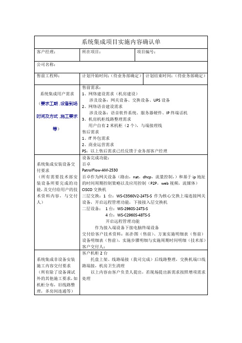 系统集成项目实施内容确认单