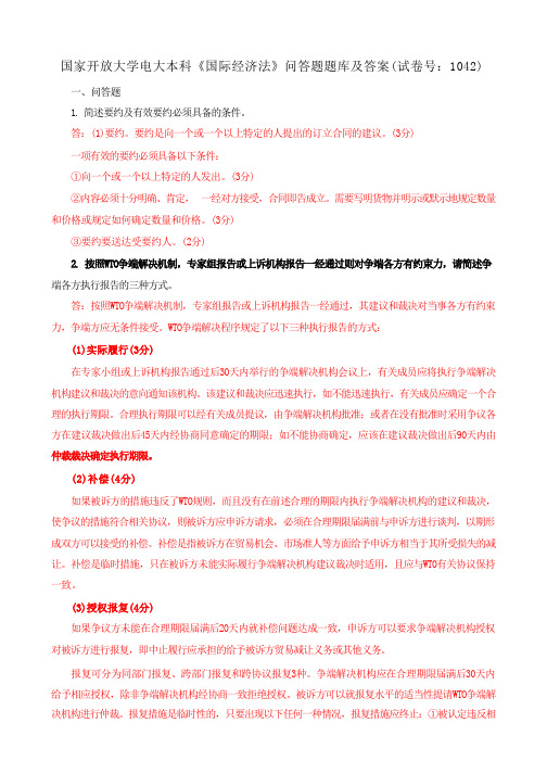 国家开放大学电大本科《国际经济法》问答题题库及答案(b试卷号1042)