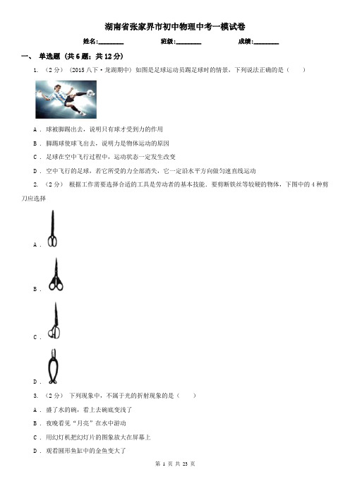 湖南省张家界市初中物理中考一模试卷