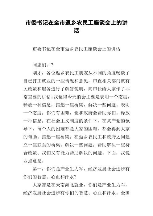 市委书记在全市返乡农民工座谈会上的讲话