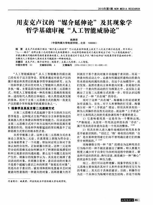 用麦克卢汉的“媒介延伸论”及其现象学哲学基础审视“人工智能威胁论”