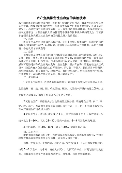 水产鱼类暴发性出血病的防治技术