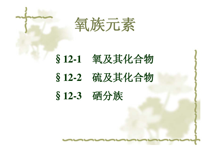 2、氧族元素