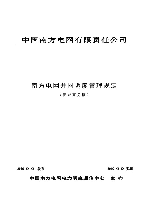 中国南方电网并网调度管理规定