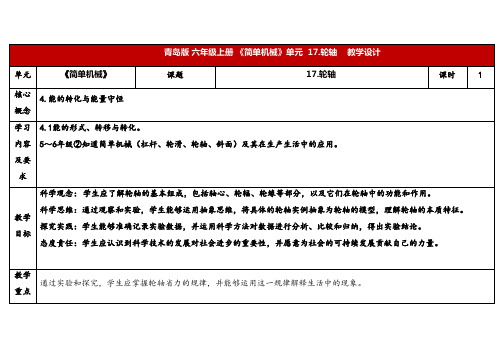 2024年秋青岛版六年级科学上册 六上17.《轮轴》教学设计