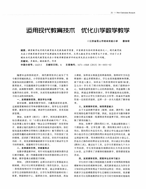 运用现代教育技术 优化小学数学教学