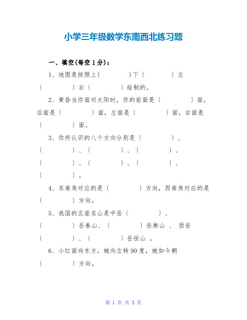 小学三年级数学东南西北练习题