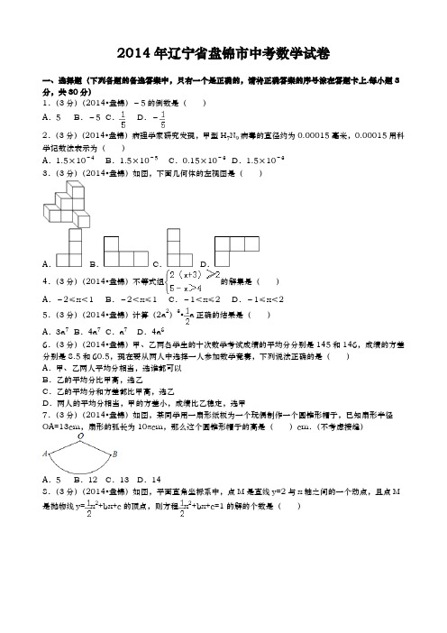 辽宁盘锦中考数学2014年试卷精品word版答案解析精编