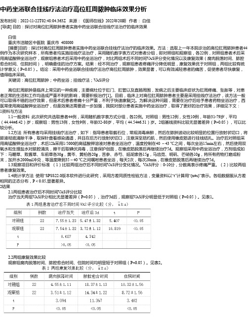 中药坐浴联合挂线疗法治疗高位肛周脓肿临床效果分析