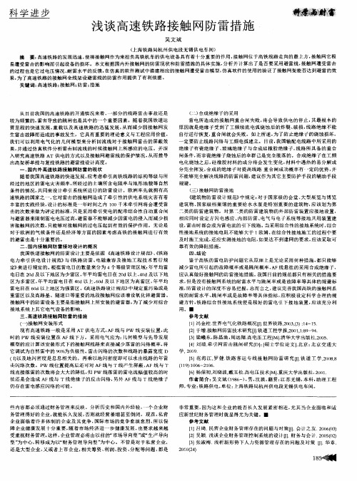 浅谈高速铁路接触网防雷措施