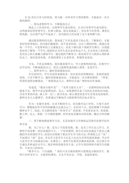 怎样做一名学习型教师