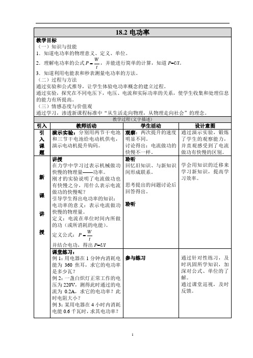 九年级物理教案：二、电功率-教案