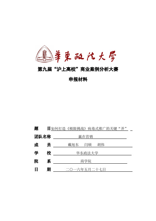 最终版：申报材料：如何打造《极限挑战》病毒式推广的关键“斧”