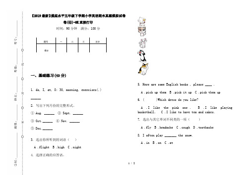 【2019最新】摸底水平五年级下学期小学英语期末真题模拟试卷卷(④)-8K直接打印