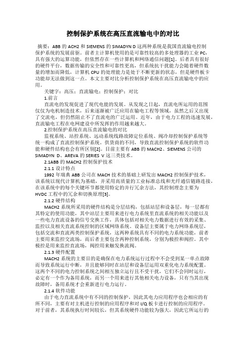 控制保护系统在高压直流输电中的对比