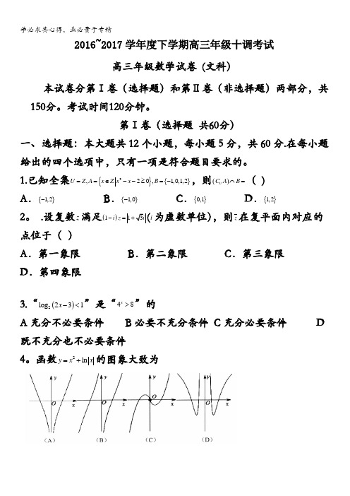 河北省衡水中学2017届高三下学期十调考试数学文试题含答案