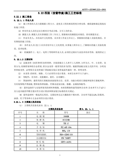 吊顶(含窗帘盒)施工工艺标准