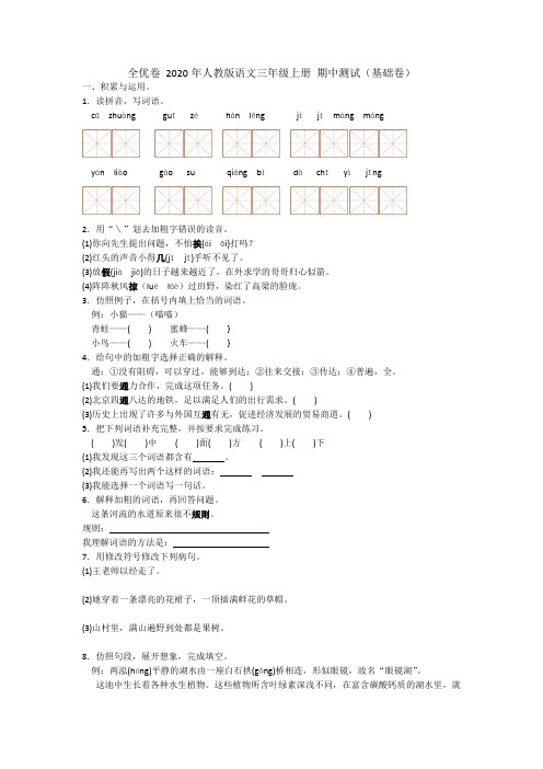 全优卷 2020年人教版语文三年级上册 期中测试(基础卷)