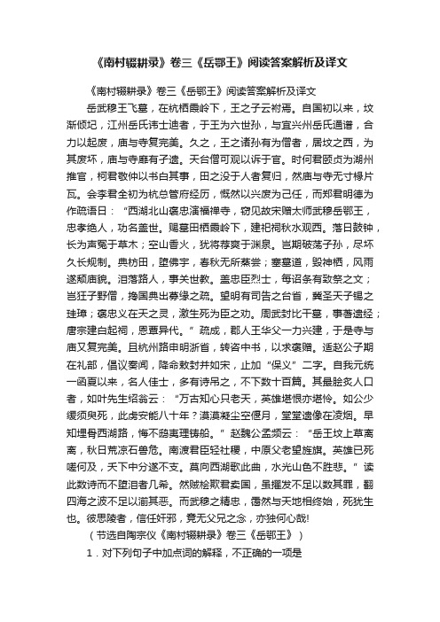 《南村辍耕录》卷三《岳鄂王》阅读答案解析及译文