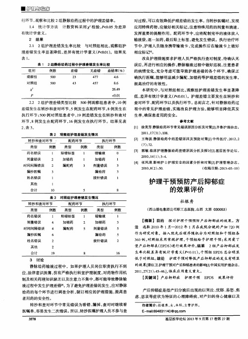 护理干预预防产后抑郁症的效果评价