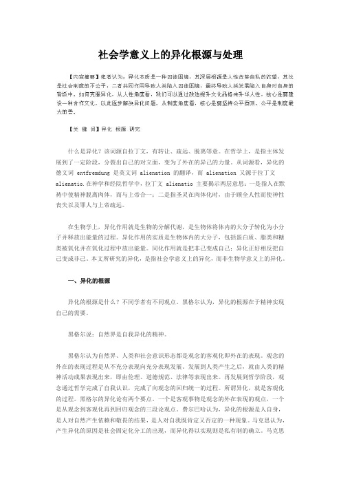 社会学意义上的异化根源与处理