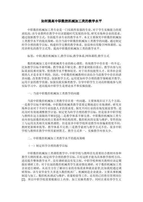 如何提高中职数控机械加工类的教学水平