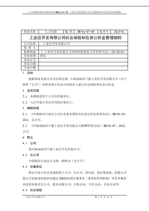 社会保险和住房公积金管理细则