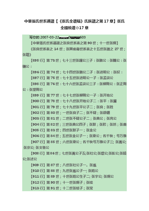 中華張氏世系通譜【《张氏全谱稿》氏族譜之第17章】张氏全國统谱⊙17章