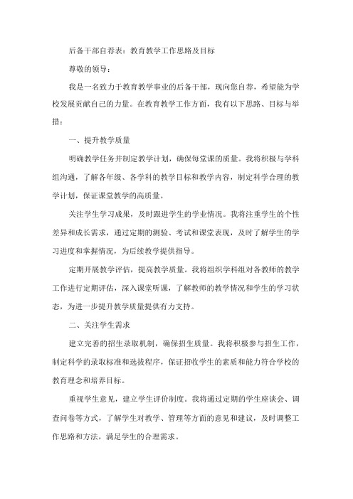 后备干部自荐表：教育教学工作思路及目标