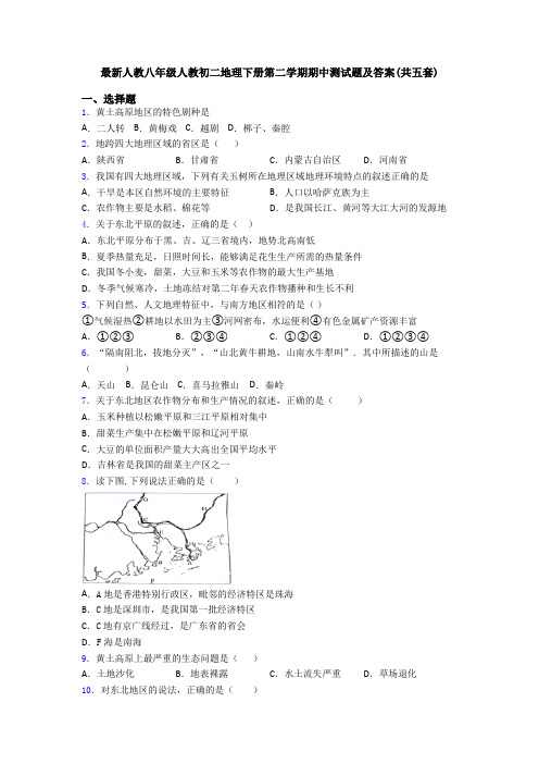 最新人教八年级人教初二地理下册第二学期期中测试题及答案(共五套)