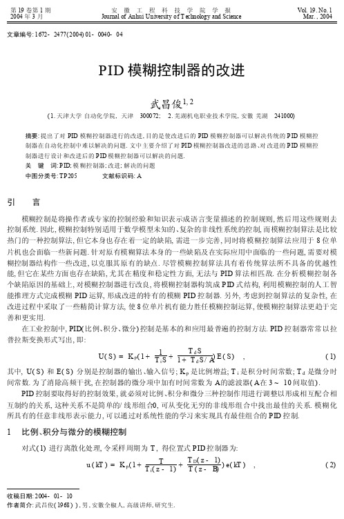 PID模糊控制器的改进