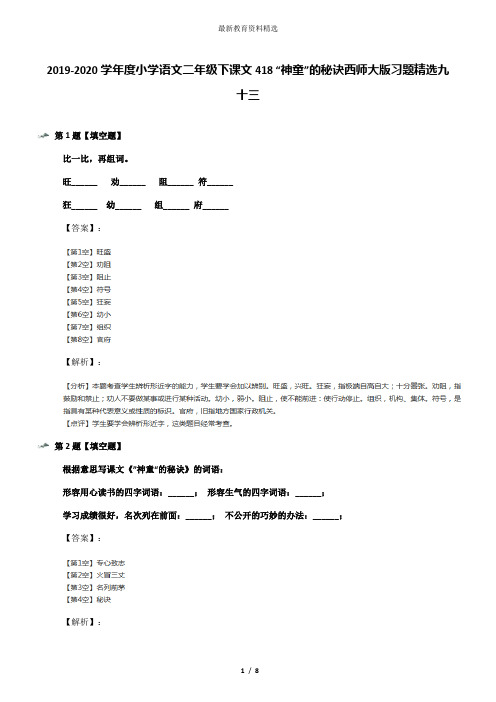 2019-2020学年度小学语文二年级下课文418 “神童”的秘诀西师大版习题精选九十三