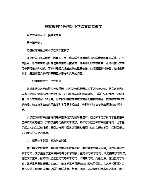 把握教材特色创新小学语文课堂教学