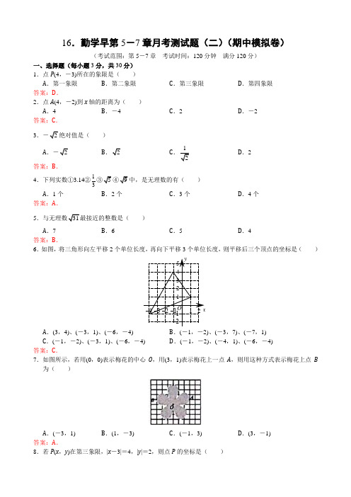 勤学早2017-2018学年度七下数第5-7章月考测试题(二)答案