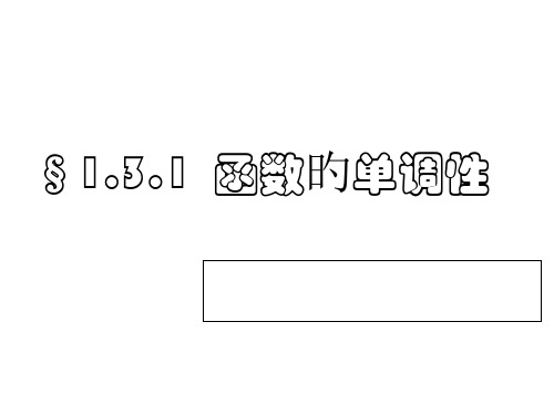 高中数学函数的单调性15分钟片段教学省公开课获奖课件市赛课比赛一等奖课件