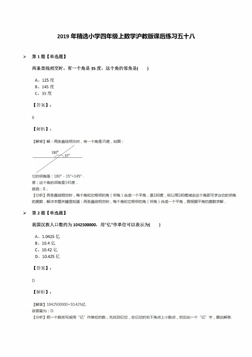 2019年小学四年级上数学沪教版课后练习五十八