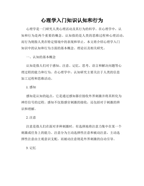 心理学入门知识认知和行为