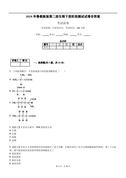 2024年鲁教新版第二册生物下册阶段测试试卷含答案