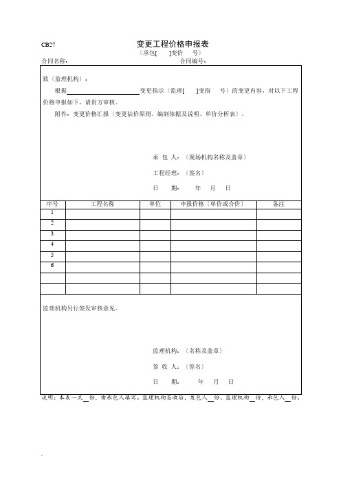 变更工程价格申报表