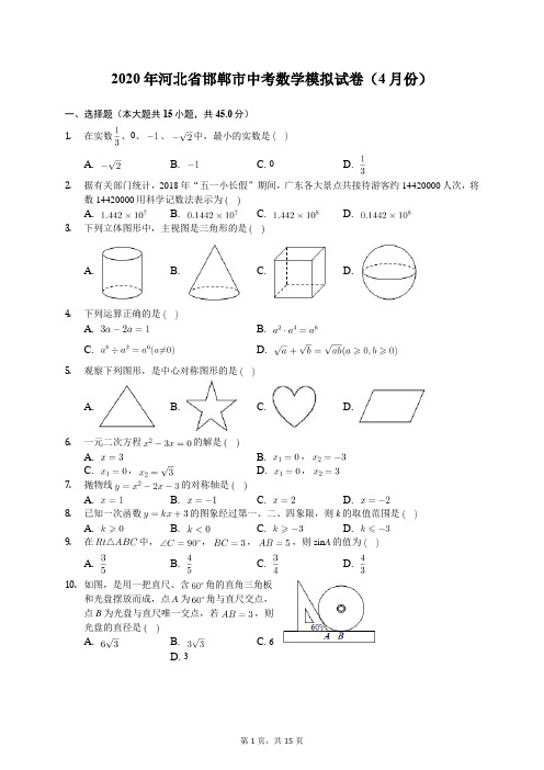 2020年河北省邯郸市中考数学模拟试卷(4月份)(有答案解析)