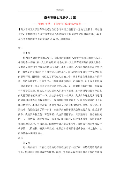 商务英语实习周记12篇【完整版】