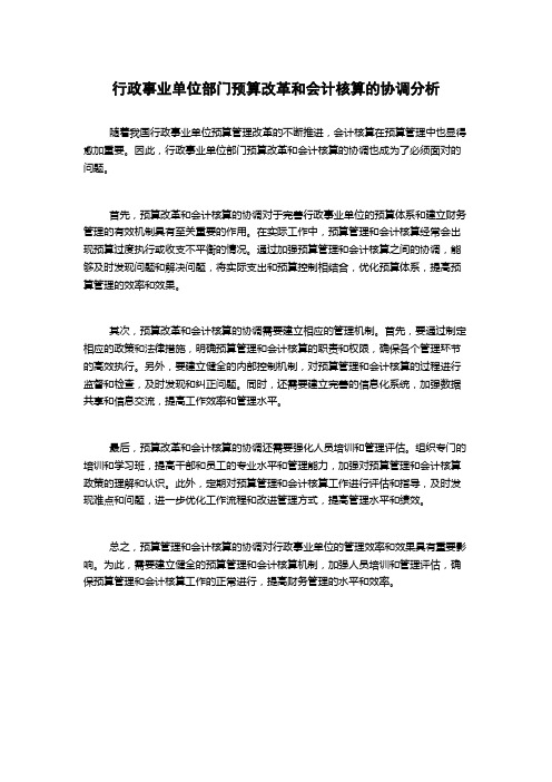 行政事业单位部门预算改革和会计核算的协调分析