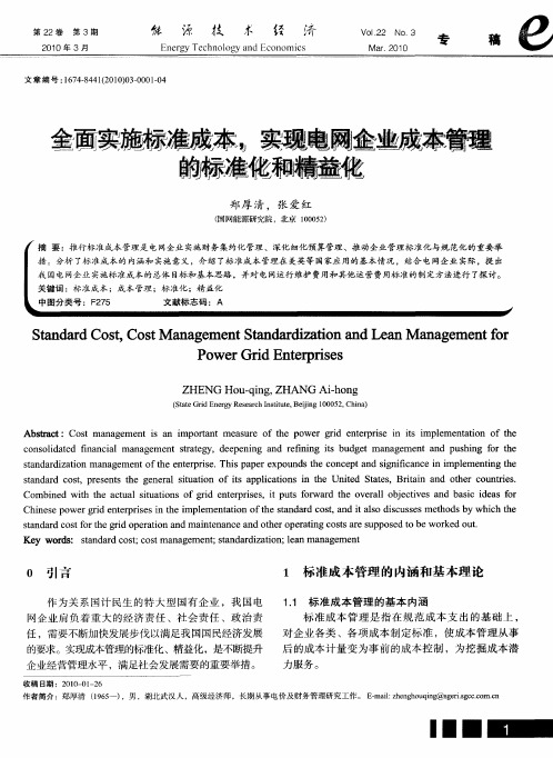 全面实施标准成本,实现电网企业成本管理的标准化和精益化