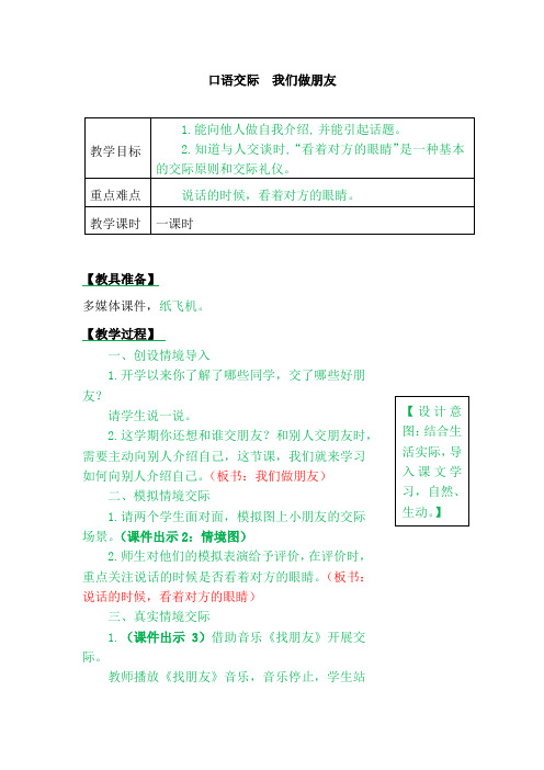 《口语交际我们做朋友》优质说课稿部编版1