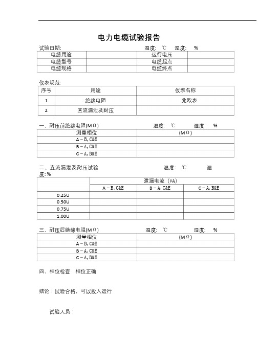 电力电缆试验报告